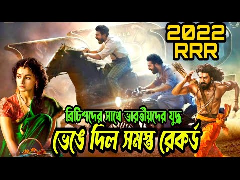 RRR Full Movie Bangla dubbed | RRR South Indian Bangla Movie Explained | তামিল মুভি বাংলা 2022