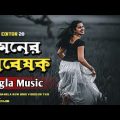 মনের গবেষক | Moner Gobeshok | Desi Editor20 | Bangla Music | Lyrical Video