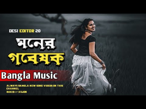 মনের গবেষক | Moner Gobeshok | Desi Editor20 | Bangla Music | Lyrical Video