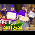 দেশি কুরিয়ার সার্ভিস | Bangla Funny Video | Family Entertainment bd | Desi Cid | Shakib Comedy  |