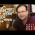 তুমি মানুষ কঠিন নামে এক পাথর  আসিফ আকবর | Asif Akbar song | Bangla New song 2023 |Asif New Song 2023