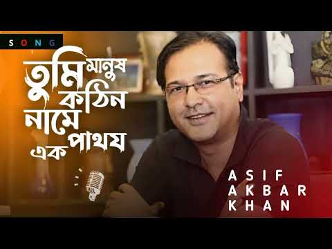 তুমি মানুষ কঠিন নামে এক পাথর  আসিফ আকবর | Asif Akbar song | Bangla New song 2023 |Asif New Song 2023