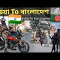 Kolkata To Bangladesh চোল্লাম নিজের 390cc বাইক নিয়ে || 🇮🇳🇧🇩 || India To Bangladesh