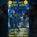 💞💕 New BANGLA Madlipz Video !! New Bangla Funny Dubbing Video #shorts