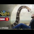Naagmani (নাগমণি) – FULL EPISODE 1 | Bangla Natok | Snake Movie | Naag Naagin Natok | New Natok 2023