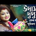 উদাস দুপুর বেলা সখি | Udas Dupur Bela Sokhi | Bangla Viral Song | স্মৃতিকনা রায় | Smritikona Roy