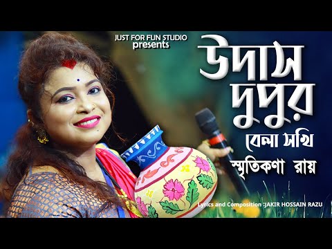 উদাস দুপুর বেলা সখি | Udas Dupur Bela Sokhi | Bangla Viral Song | স্মৃতিকনা রায় | Smritikona Roy