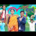 হকারি জামাই | Hokari Jamai | Bangla Funny Video | Bishu & Rohan | Moner Moto TV Comedy