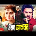 Omor Akbor | ওমর আকবর | Jasim, Rubel, Satabdi Roy, Rojina | Bangla Full Movie