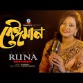 Runa Bikrampuri – Beiman | বেইমান | Bangla Music Video 2023 | Sangeeta