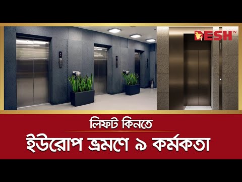 লিফট কিনতে ইউরোপ ভ্রমণে ৯ কর্মকতা | Elevator | Travel to Europe | Desh TV