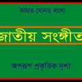 Amar Sonar Bangla Ami Tomai Valobashi  Bangladesh National Song 1//1 star multimedia.