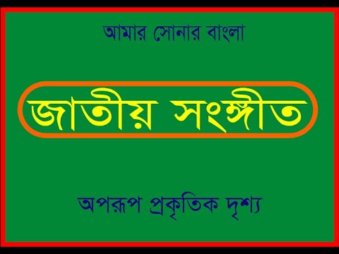 Amar Sonar Bangla Ami Tomai Valobashi  Bangladesh National Song 1//1 star multimedia.