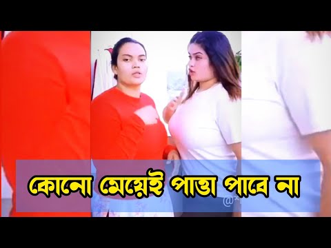 এদের কাছে মেয়েরা পাত্তা পাবে না 😂 bangla funny video shorts – SUMANISH STYLE