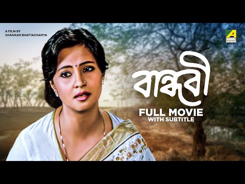Bandhabi – Bengali Full Movie | Moon Moon Sen | Devika Mukherjee| Madhabi Mukherjee