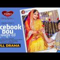 ফেসবুক বউ | Facebook Bou | Niloy Alamgir | JS Heme |  Valentine Natok | Bangla New Natok 2023