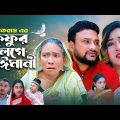 ফুফুর লগে বেঈমানী | সিলেটি নাটক | FUFUR LOGE BEIMANE | SYLHETI NATOK | তেরা মিয়া, মইন উদ্দিন এর নাটক