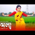 KOMOLA – কমলা নৃত্য করে | Ankita Bhattacharyya | Bengali Folk Song | Music Video 2021 | Dance Cover
