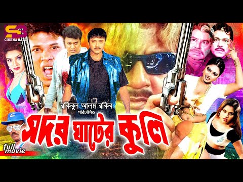 Shodor Ghater Kuli (সদর ঘাটের কুলি) Full Movie | Rubel | Monika | Amit Hasan | Shanu | Mizu | Rajib