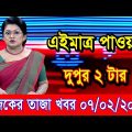 এইমাএ পাওয়া Ajker khobor 07 Feb 2023 | Bangla news today | bangla khobor | Bangladesh latest news
