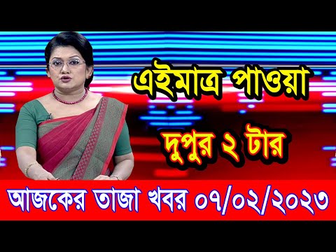 এইমাএ পাওয়া Ajker khobor 07 Feb 2023 | Bangla news today | bangla khobor | Bangladesh latest news