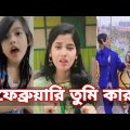 Bangla 💔 Tik Tok Videos | চরম হাসির টিকটক ভিডিও (পর্ব- ৪০) | Bangla Funny TikTok Video | SBF TIKTOK