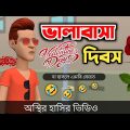 ভালাবাসা দিবস🥀🤣|| Valentine Day || Bangla Funny Cartoon Video || Bogurar Adda All Time