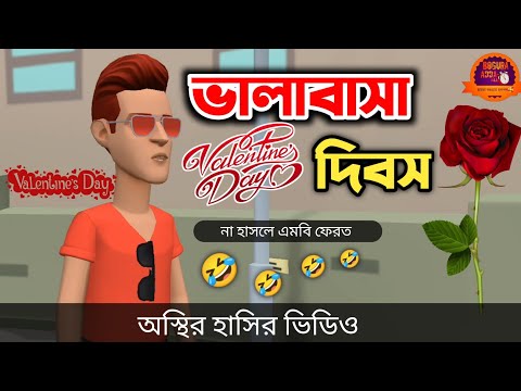 ভালাবাসা দিবস🥀🤣|| Valentine Day || Bangla Funny Cartoon Video || Bogurar Adda All Time