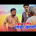শুক্কুর আলীর সেরা কমেডি ভিডিও,দাদা নাতি। । বাংলা কমেডি নাটক 2022 | New Bangla Natok | Borojamai