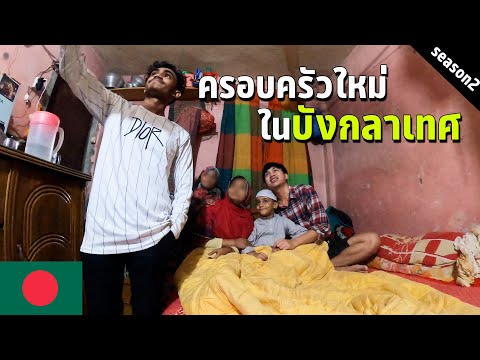 🇧🇩 EP.2 เปิดบ้านคนแปลกหน้าในบังกลาเทศ | Visiting stranger's house in Bangladesh