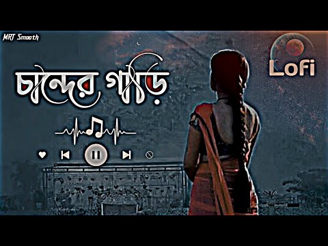 Chander gari_(চান্দের গাড়ি )|[Slowed Reverb] | Bangla Lo-fi Song