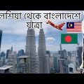 Malaysia to Bangladesh journey ||| Bangladeshi Vlogger|| Bangladeshi student in Malaysia || Travel