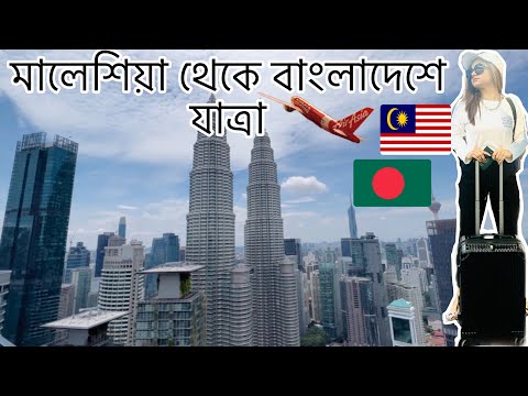 Malaysia to Bangladesh journey ||| Bangladeshi Vlogger|| Bangladeshi student in Malaysia || Travel