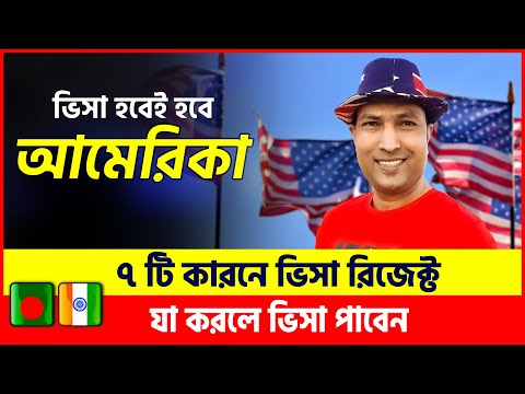 🔴 আমেরিকা ভিসা রিজেক্ট হবে না | US Tourist Visa | US Visa | B1B2 Visa USA