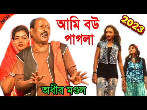 আমি বউ পাগলা ! অধীর মণ্ডল পঞ্চরস নিউ 2023 ! funny video bangla ! adhir mondal pancharas gan 2023