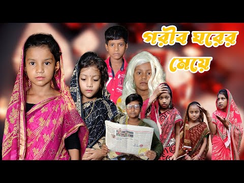 Gorib Ghorer Meye | Bangla Funny Video | Bangla Comedy Natok | New Natok bangla | Chance bangla