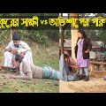 কুকুরের সাক্ষী vs অভিসাপের পরিণাম | Kukurer Sakkhi vs Ovisaper Porinam | Bangla Natok – Raz Enter 10
