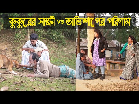 কুকুরের সাক্ষী vs অভিসাপের পরিণাম | Kukurer Sakkhi vs Ovisaper Porinam | Bangla Natok – Raz Enter 10