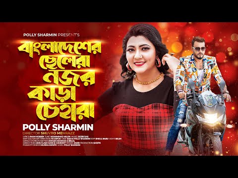 Bangladesher Chelera | বাংলাদেশের ছেলেরা | Polly Sharmin | SADI | Bangla New Song 2023