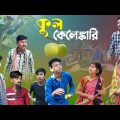 কুল কেলেঙ্কারি দমফাটা হাসির নাটক || Bangla funny Natok Kul || Kul comedy Natok