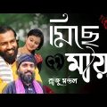 মিছে মায়া miche maya  Raju Mondol New Bangla Song 2022