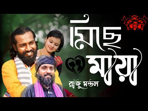 মিছে মায়া miche maya  Raju Mondol New Bangla Song 2022