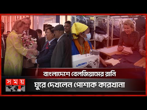 কতটা তাৎপর্যপূর্ণ বেলজিয়ামের রানির সফর? | Queen Mathilde in Dhaka | Queen of Belgium | Somoy TV