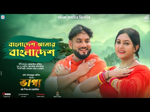 Bangladesh Amar Bangladesh (বাংলাদেশ) | Vaggo Movie Song | Munna | Nipun Akter | Belal Khan | Shoron