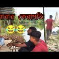 Babar Keramoti 😂 | Bangla Funny video | Bangla Natok | Comedy Video