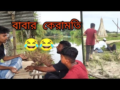 Babar Keramoti 😂 | Bangla Funny video | Bangla Natok | Comedy Video