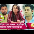 অফিসে বসের সামনে মেয়েটাকে কিভাবে টাইট দিলো নিশো! দেখুন – Bangla Funny Video – Boishakhi TV Comedy