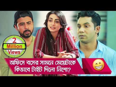 অফিসে বসের সামনে মেয়েটাকে কিভাবে টাইট দিলো নিশো! দেখুন – Bangla Funny Video – Boishakhi TV Comedy