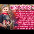 Bangla Hit Gaan | ভালোবাসার বাংলা গান | Romantic Bangla Gan | Bengali Old Song | 90s Bangla Hits |
