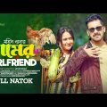 Gramer Girlfriend | গ্রামের গার্লফ্রেন্ড | New Bangla Natok 2023 | Zaher Alvi | Ahona Rahman